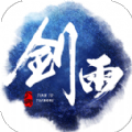 剑雨浮生录 v1.1