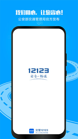 交警12123最新版本下载