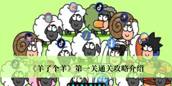 《羊了个羊》第一关通关攻略介绍