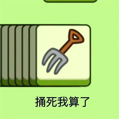 《羊了个羊》表情包无水印分享