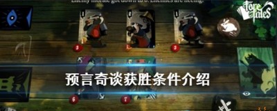 预言奇谈胜利如何获得 获胜条件介绍