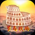 罗马战场游戏官方版手机版 v1.0