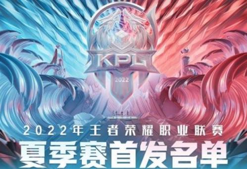 《王者荣耀》2022KPL夏季赛最佳阵容候选人一览