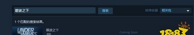 怎么在steam上搜碧波之下 游戏搜索方法介绍