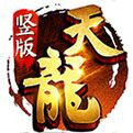 天龙手游变态版 v1.0