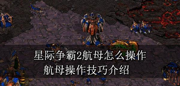 星际争霸2怎么操作航母 航母操作技巧