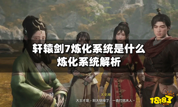 轩辕剑7炼化系统是做什么用的 炼化系统解析