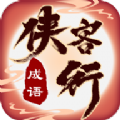 成语侠客行 v1.0.0