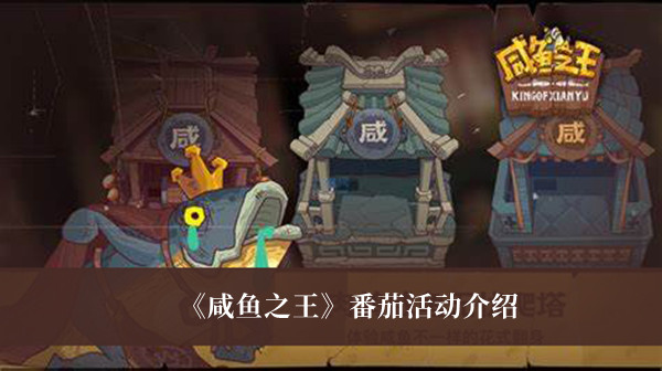 《咸鱼之王》番茄活动介绍