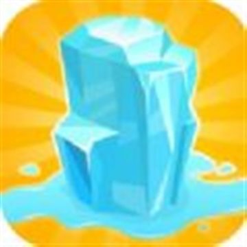 冰块融化 v1.7