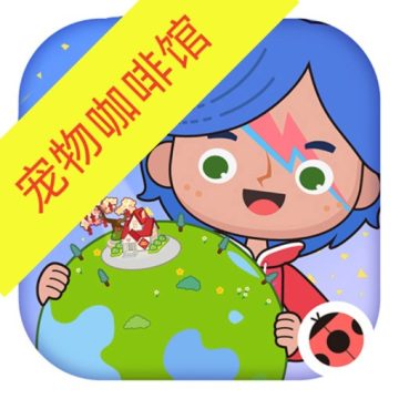 米加小镇宠物咖啡馆更新版 v1.0