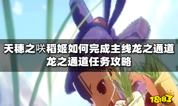 天穗之咲稻主线龙之通道姬如何完成 龙之通道任务攻略