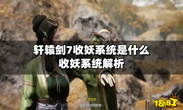 轩辕剑7收妖系统好不好用 收妖系统解析
