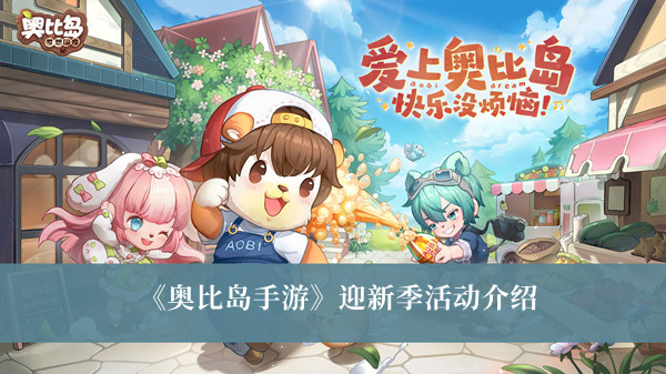 《奥比岛手游》迎新季活动介绍