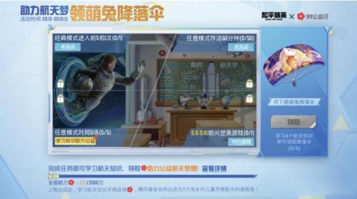 《和平精英》99公益日活动玩法攻略