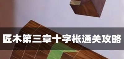 匠木怎么过第三章十字枨 十字枨通关攻略