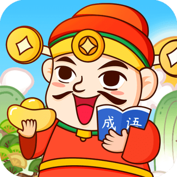 成语天天赚官方版正版 v2.2 v1.0