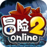 冒险2online手游bt版 v1.1.2