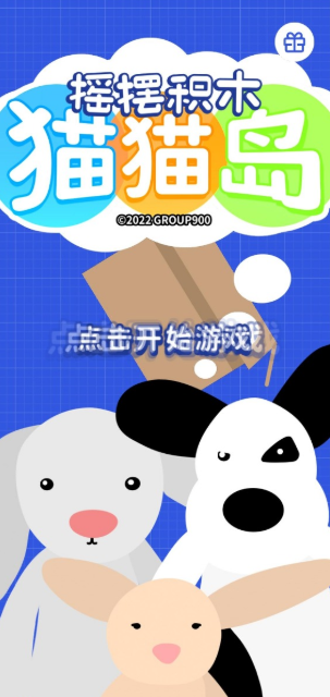 摇摆积木猫猫岛 摇摆积木猫猫岛