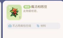 《奥比岛梦想国度》魔法相思豆获得方法介绍