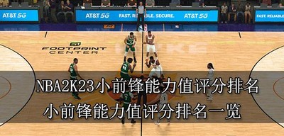 NBA2K23小前锋能力值评分排名是什么 值评分排名一览