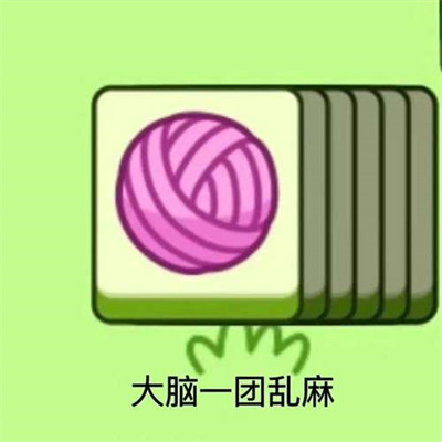 《羊了个羊》表情包无水印分享