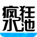 疯狂水池 v1.0.0