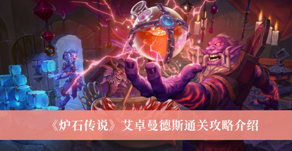《炉石传说》艾卓曼德斯通关攻略介绍