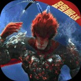 大圣归来棒指凌霄满v版 v1.2.11
