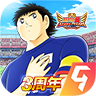 队长小翼最强十一人手游官方版 v2.1.1