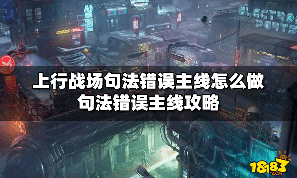 上行战场怎么做句法错误主线 句法错误主线攻略