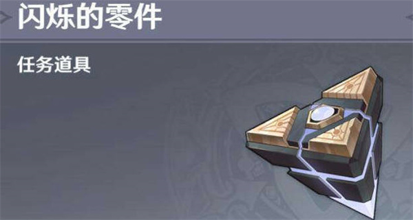 《原神》闪烁的零件怎么使用