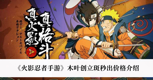 《火影忍者手游》木叶创立斑秒出价格介绍