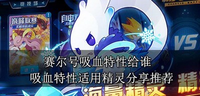 赛尔号要吸血特性给哪个人号 适用精灵分享