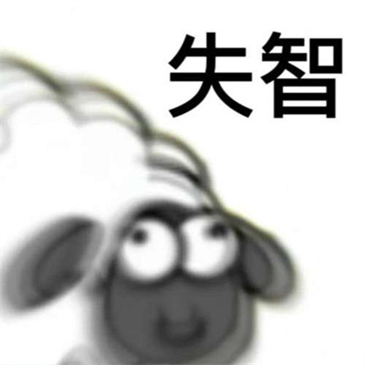 《羊了个羊》表情包无水印分享