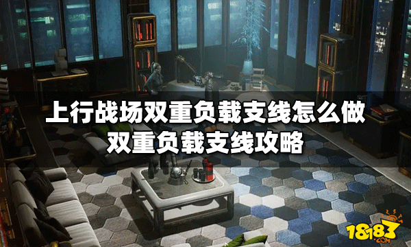上行战场怎么双重负载支线做 双重负载支线攻略