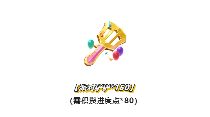 《金铲铲之战》派对铲铲获得方法介绍