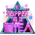 超级制作人 v1.0