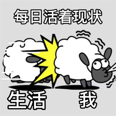 《羊了个羊》表情包无水印分享
