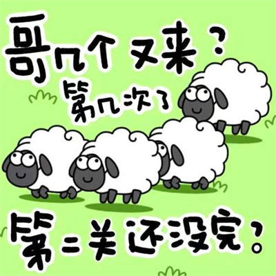 《羊了个羊》表情包无水印分享
