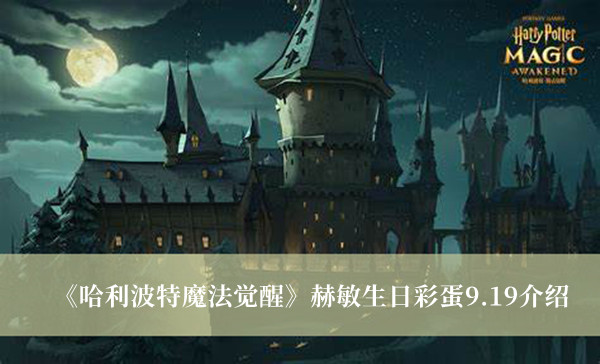 《哈利波特魔法觉醒》赫敏生日彩蛋9.19介绍