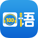 口语100学生版 v5.0.2