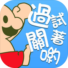 喂废渣试着过关吧手游 v1.0.3