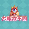 大眼找不同官方版 v1.0.0