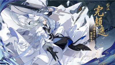 花亦山心之月完颜逸技能有哪些 完颜逸技能技能介绍