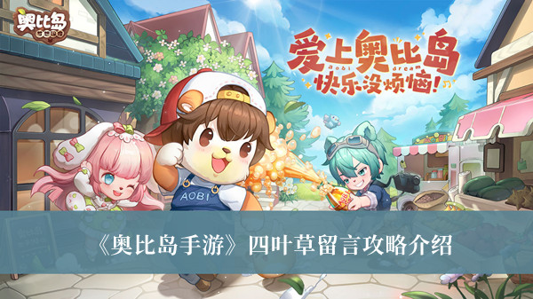 《奥比岛手游》四叶草留言攻略介绍