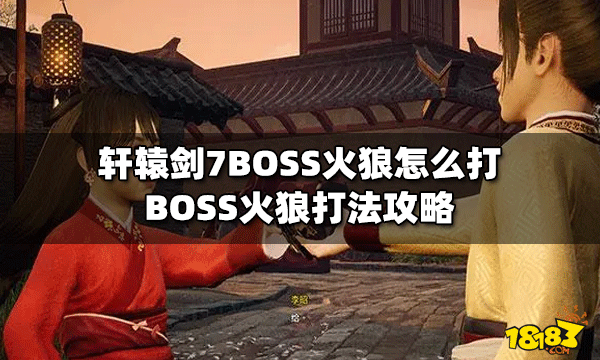 轩辕剑7怎么打BOSS火狼 火狼打法攻略