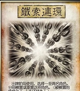 三国杀铁索连环有哪些规则 铁索连环规则介绍