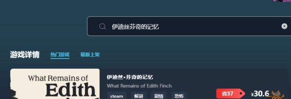 伊迪丝芬奇的记忆游戏售价多少钱 游戏最低价格介绍