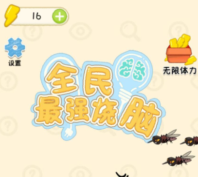 全民最强烧脑 全民最强烧脑